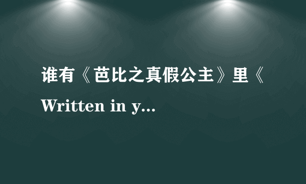 谁有《芭比之真假公主》里《Written in your heart》的歌词？