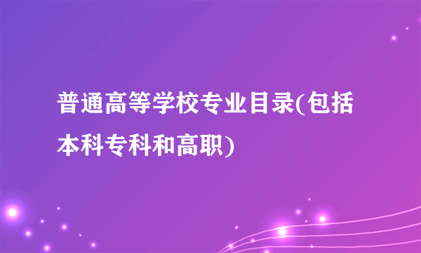 普通高等学校专业目录(包括本科专科和高职)