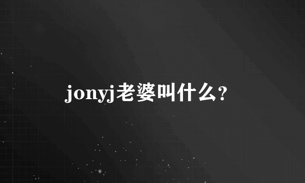 jonyj老婆叫什么？