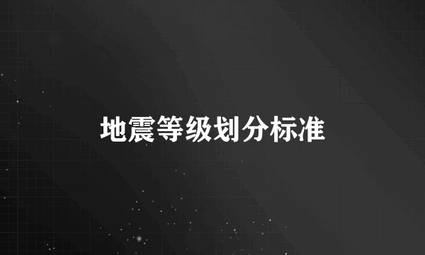 地震等级划分标准