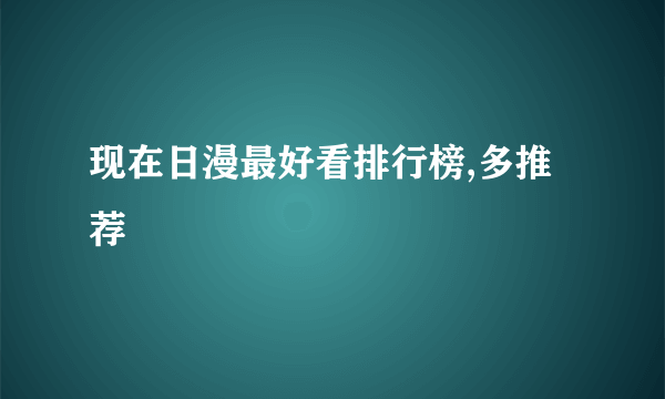 现在日漫最好看排行榜,多推荐