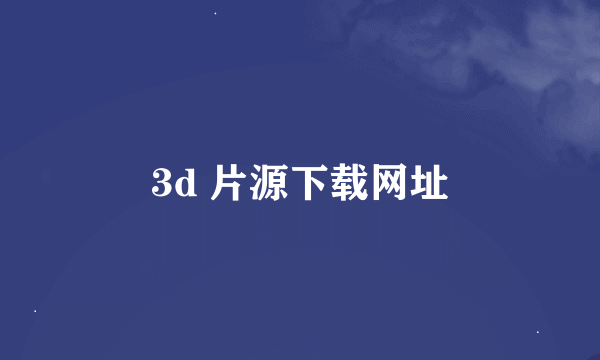 3d 片源下载网址