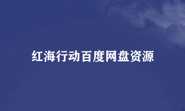 红海行动百度网盘资源