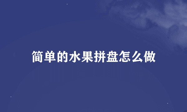 简单的水果拼盘怎么做