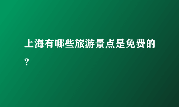 上海有哪些旅游景点是免费的？