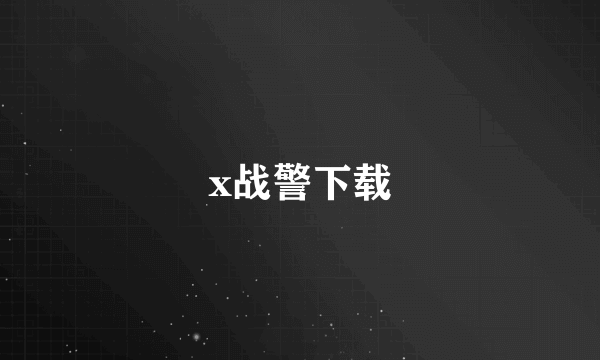 x战警下载