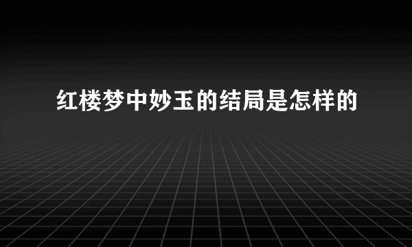 红楼梦中妙玉的结局是怎样的