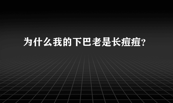 为什么我的下巴老是长痘痘？