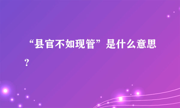 “县官不如现管”是什么意思？