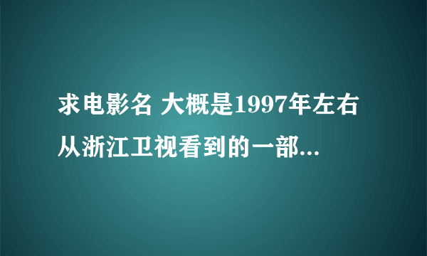 求电影名 大概是1997年左右从浙江卫视看到的一部电影，亚马逊探宝题材。