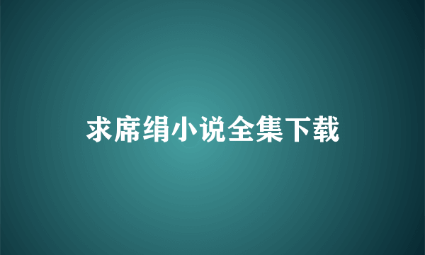 求席绢小说全集下载