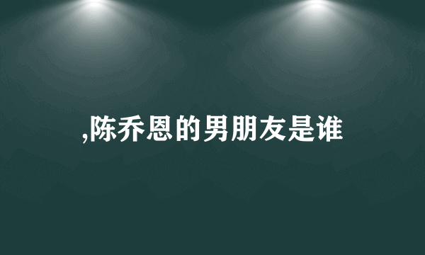 ,陈乔恩的男朋友是谁