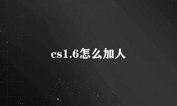 cs1.6怎么加人