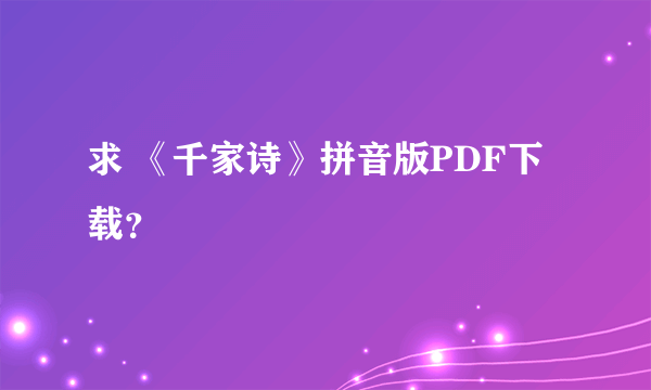 求 《千家诗》拼音版PDF下载？