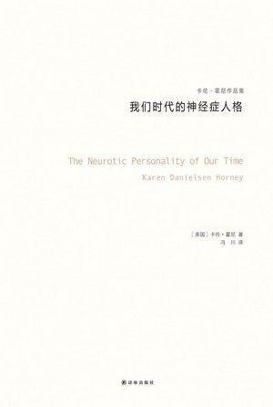 求《我们时代的神经症人格》txt 或pdf