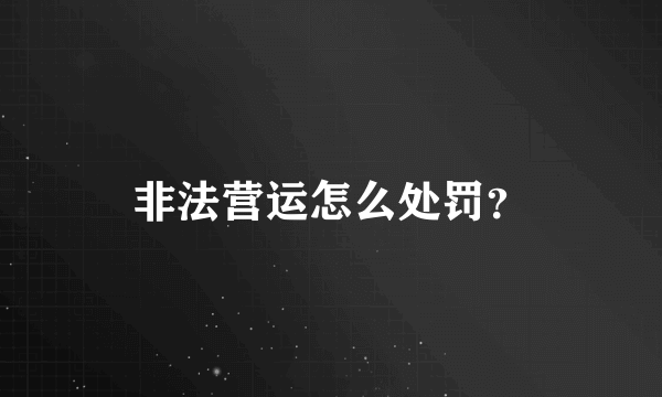 非法营运怎么处罚？