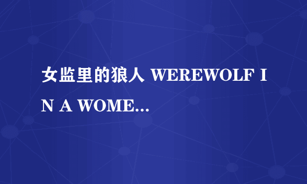 女监里的狼人 WEREWOLF IN A WOMENS PRISON怎么样