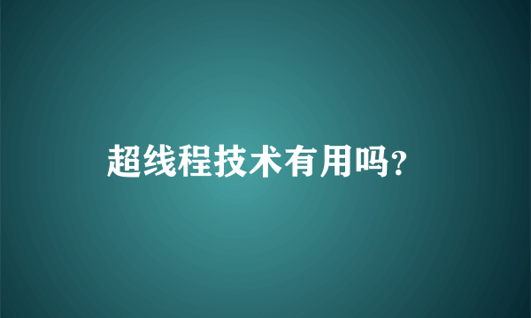 超线程技术有用吗？