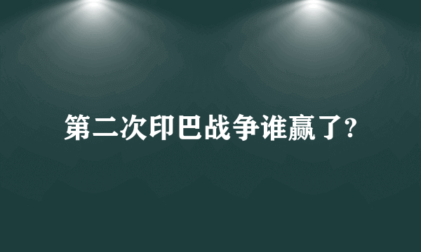 第二次印巴战争谁赢了?