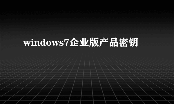 windows7企业版产品密钥