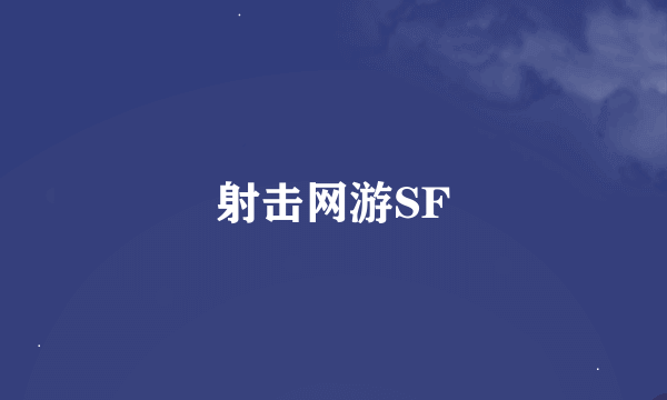 射击网游SF