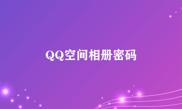 QQ空间相册密码