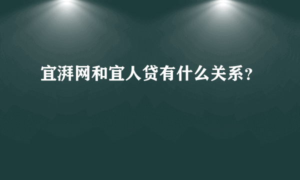 宜湃网和宜人贷有什么关系？