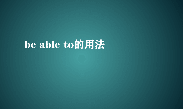 be able to的用法