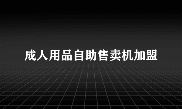 成人用品自助售卖机加盟