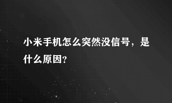 小米手机怎么突然没信号，是什么原因？