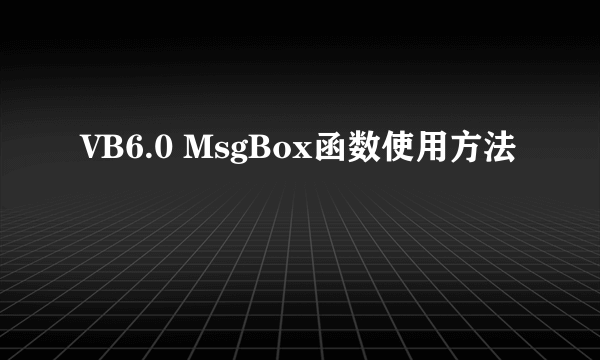 VB6.0 MsgBox函数使用方法