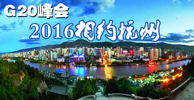 2016g20峰会有哪些国家参加