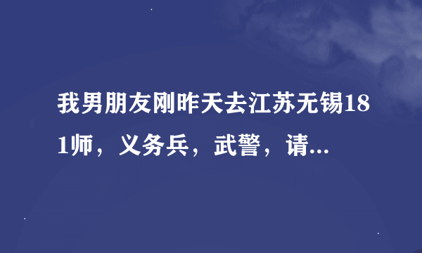 我男朋友刚昨天去江苏无锡181师，义务兵，武警，请问新兵周末可以休息么？新兵什么时候可以用手机？谢谢