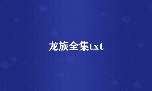 龙族全集txt