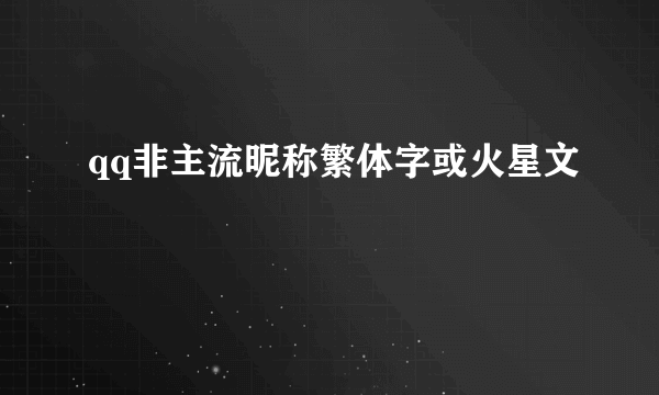 qq非主流昵称繁体字或火星文