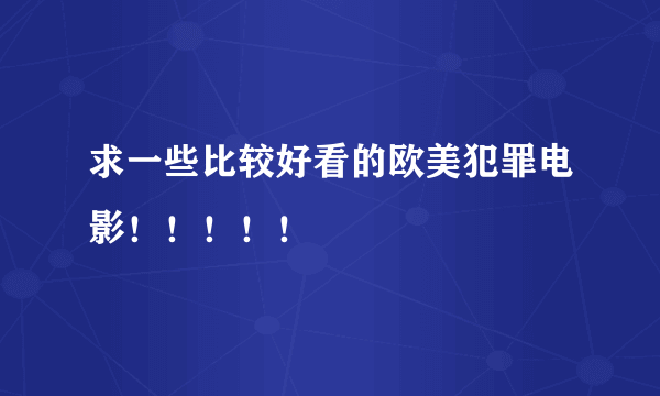 求一些比较好看的欧美犯罪电影！！！！！