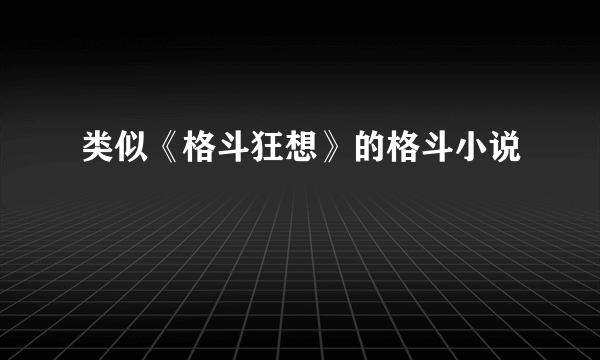 类似《格斗狂想》的格斗小说