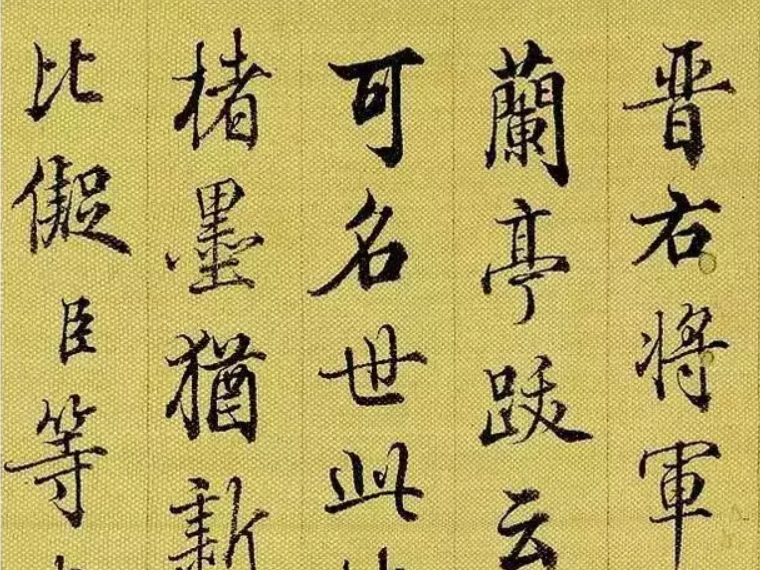 梁诗正行书书法字帖代表作是什么？