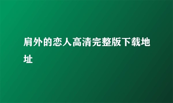 肩外的恋人高清完整版下载地址