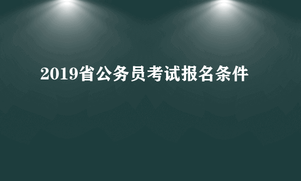 2019省公务员考试报名条件