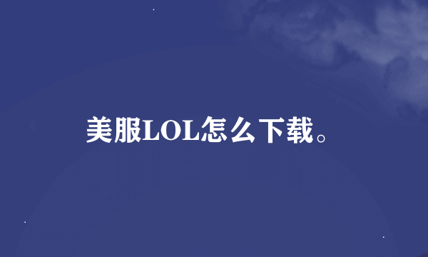 美服LOL怎么下载。