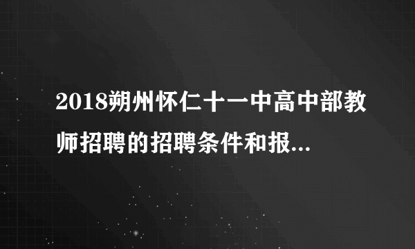 2018朔州怀仁十一中高中部教师招聘的招聘条件和报酬待遇是啥？