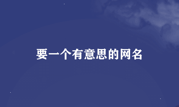 要一个有意思的网名