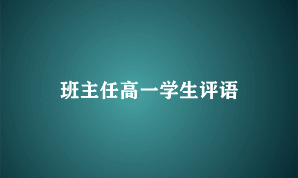 班主任高一学生评语