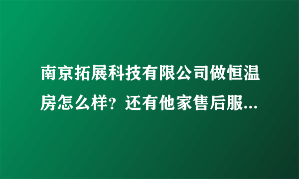 南京拓展科技有限公司做恒温房怎么样？还有他家售后服务怎么样啊？