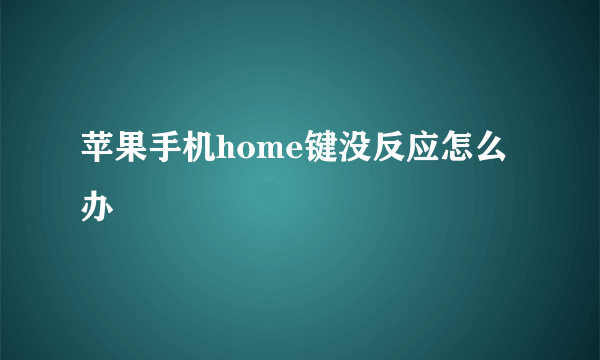 苹果手机home键没反应怎么办