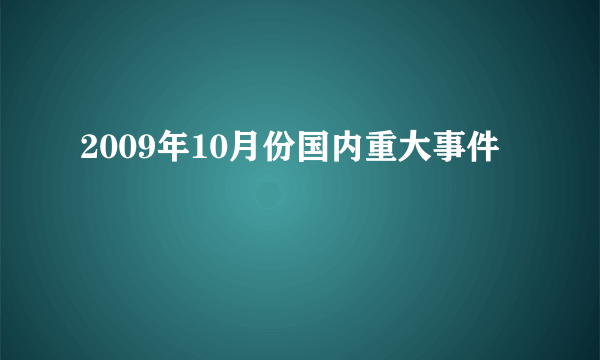 2009年10月份国内重大事件