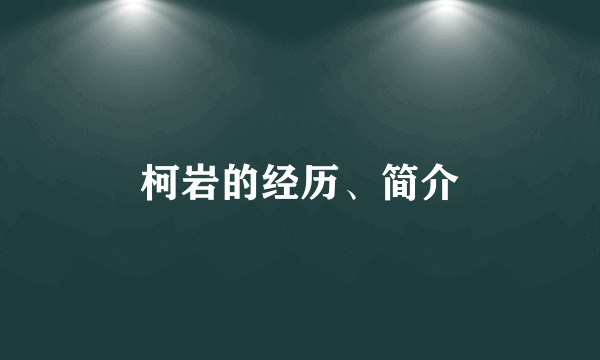 柯岩的经历、简介