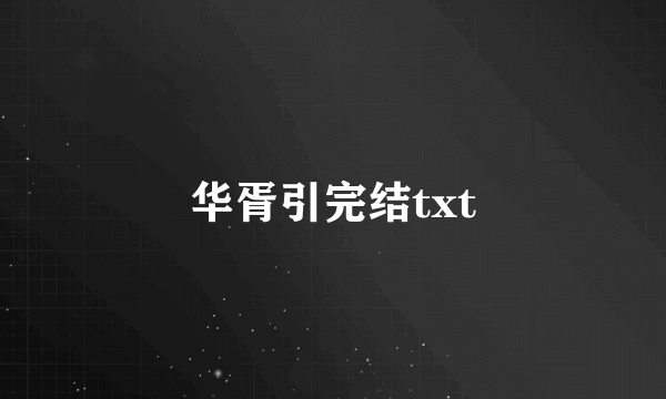 华胥引完结txt