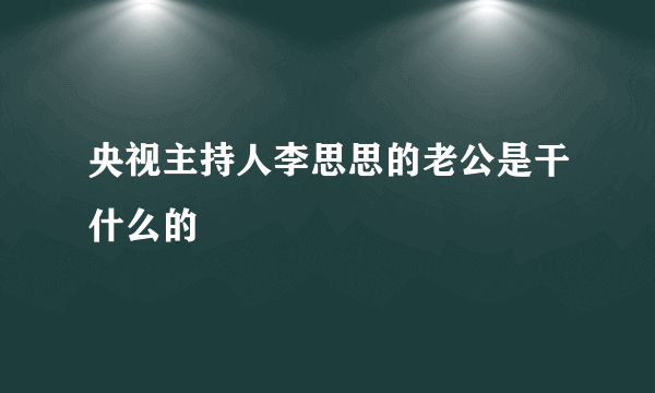 央视主持人李思思的老公是干什么的